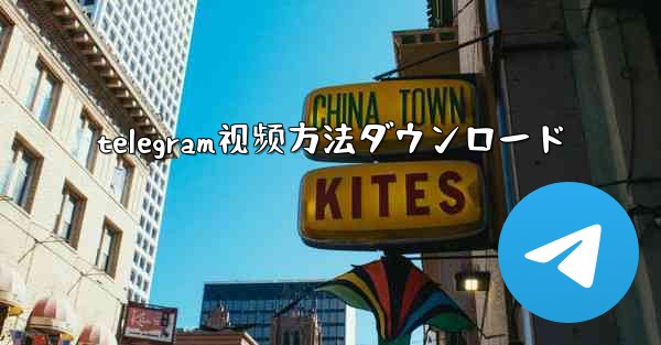 telegram视频方法ダウンロード