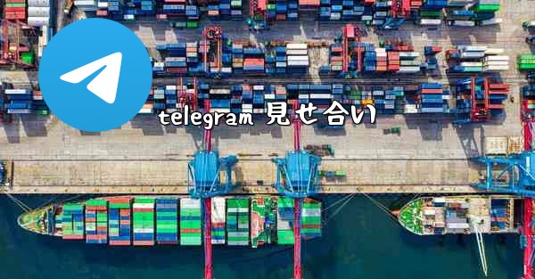 telegram 見せ合い