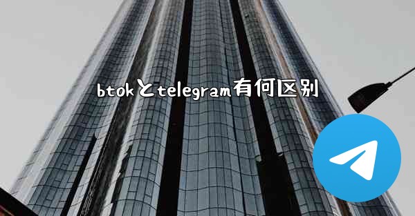 btokとtelegram有何区别
