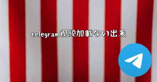 telegram视频加載ない出来