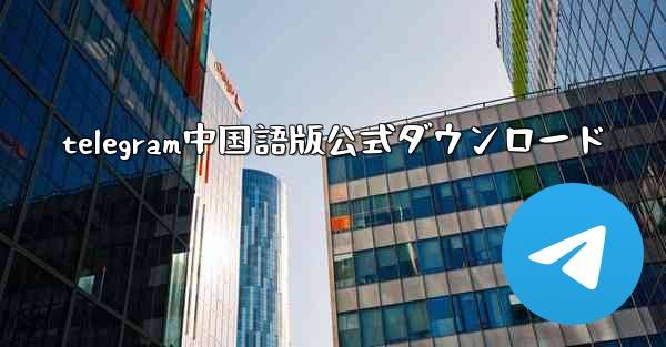 telegram中国語版公式ダウンロード