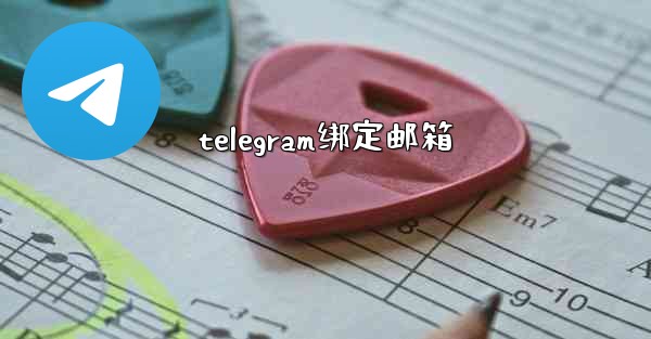 <b>telegram绑定邮箱</b>