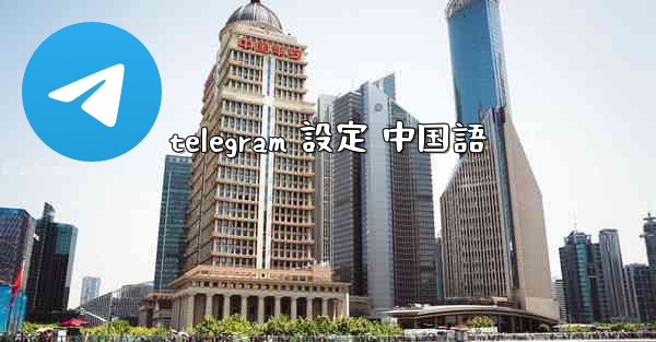 telegram 設定 中国語
