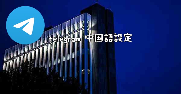telegram 中国語設定