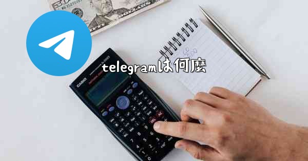 telegramは何麼