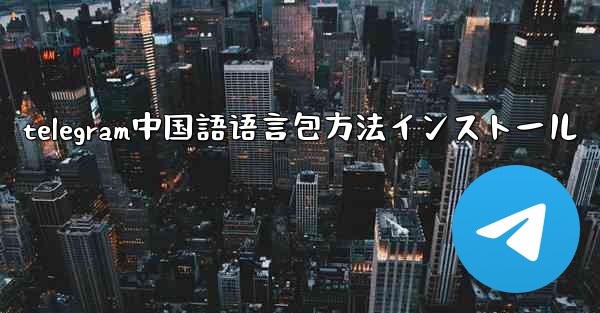 telegram中国語语言包方法インストール
