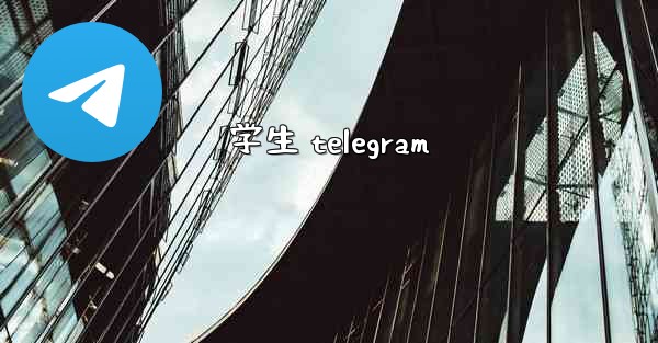 学生 telegram