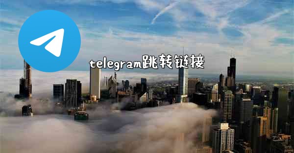 telegram跳转链接