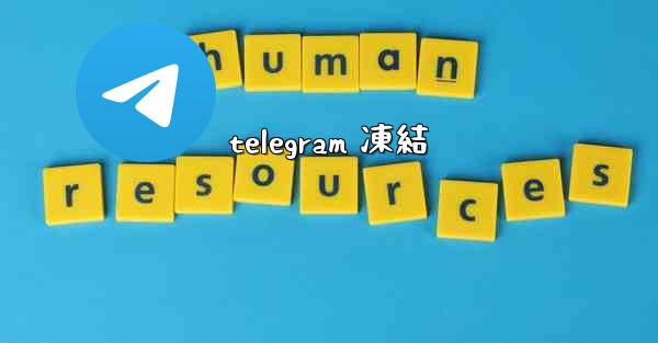 telegram 凍結