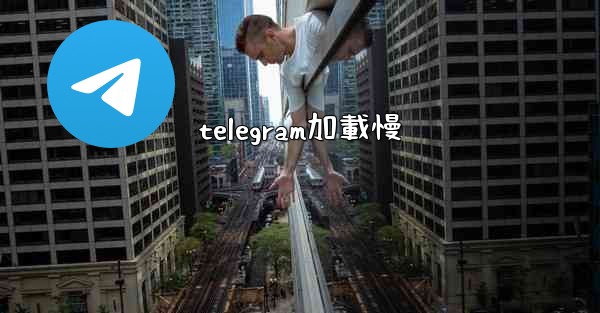 telegram加載慢