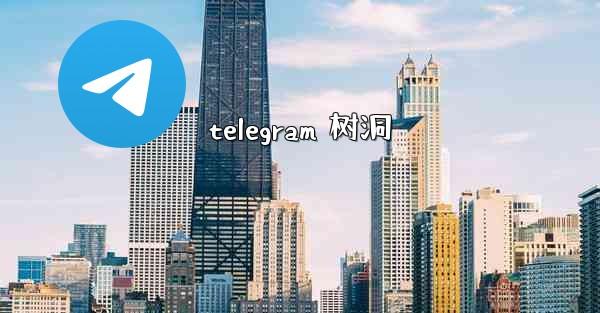 telegram 树洞