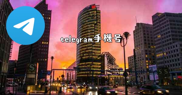 telegram手機号