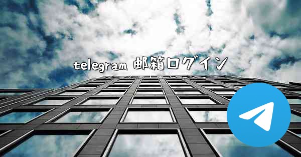 telegram 邮箱ログイン