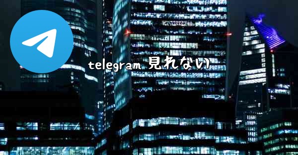 telegram 見れない