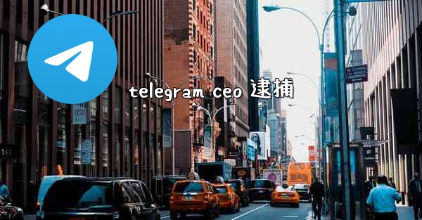 telegram ceo 逮捕