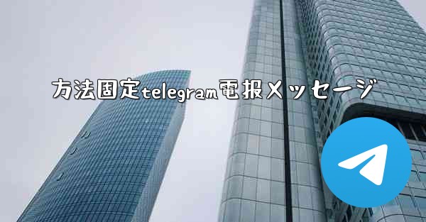 方法固定telegram電报メッセージ