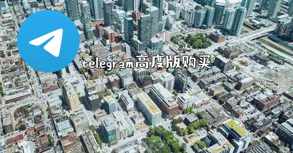 telegram高度版购买