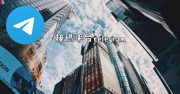 接碼平台telegram