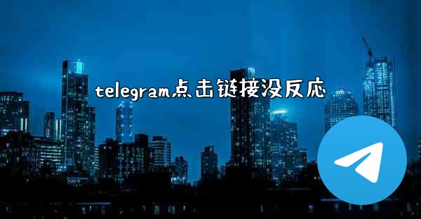 telegram点击链接没反応