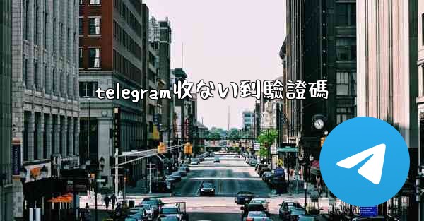 telegram收ない到驗證碼