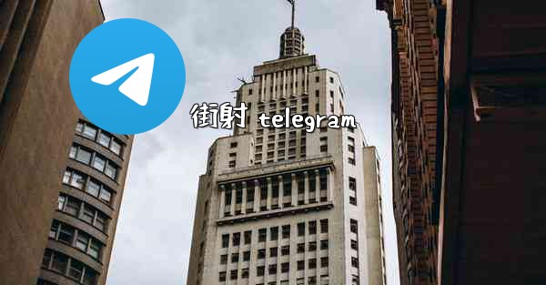 街射 telegram
