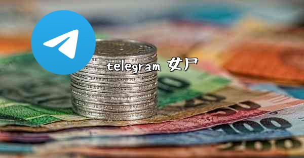 telegram 女尸