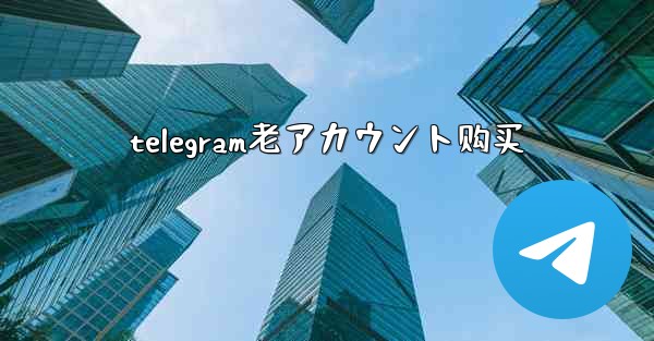 telegram老アカウント购买