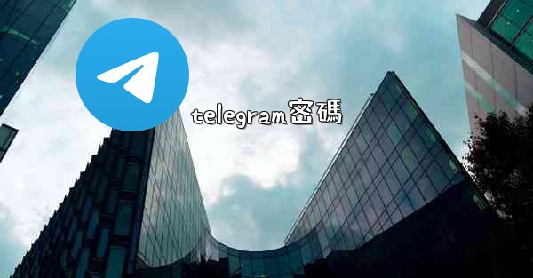 telegram密碼