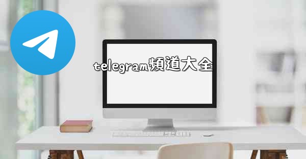 telegram頻道大全