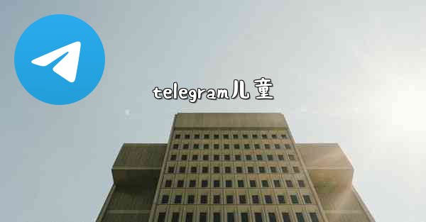 telegram儿童