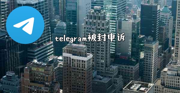 telegram被封申诉