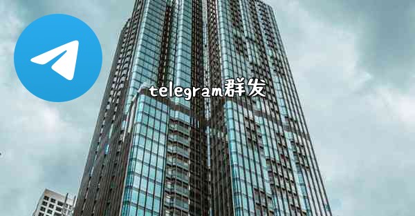 telegram群发