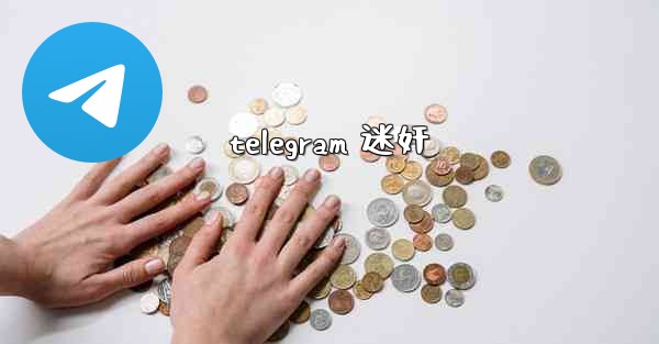 telegram 迷奸