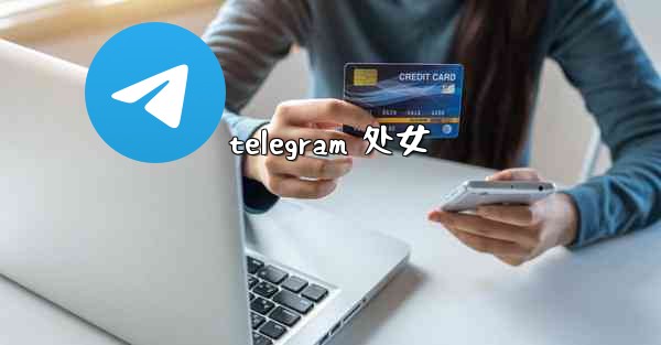 telegram 处女