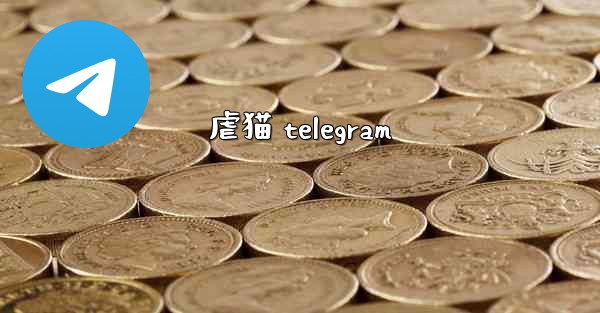 虐猫 telegram