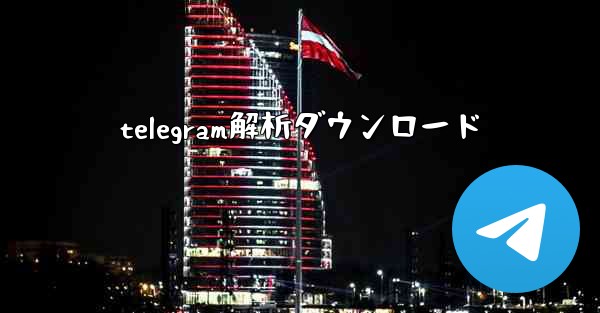 telegram解析ダウンロード