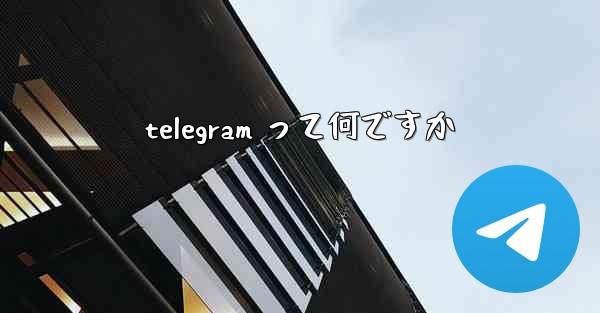 telegram って何ですか