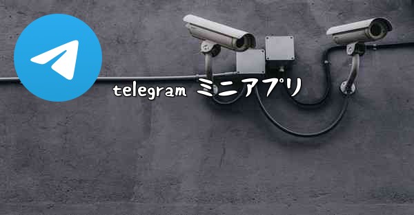 telegram ミニアプリ