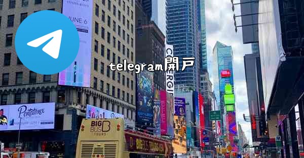 telegram開戸