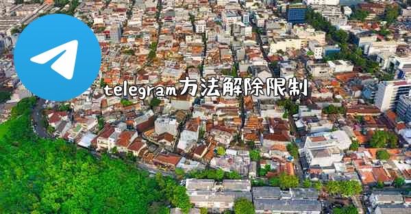 telegram方法解除限制
