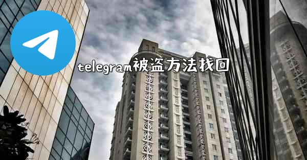 telegram被盗方法找回