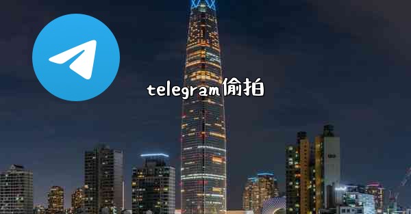telegram偷拍