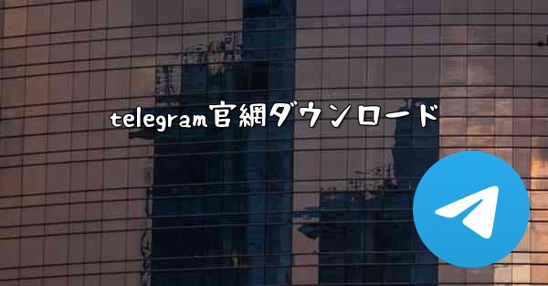 telegram官網ダウンロード
