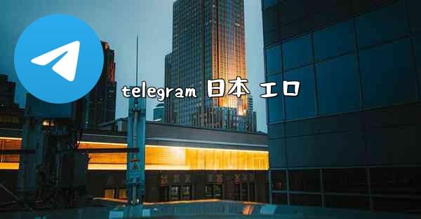 telegram 日本 エロ
