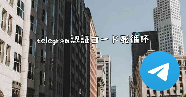 telegram認証コード死循环