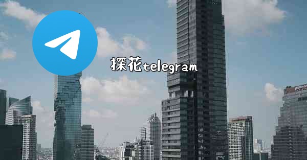 探花telegram