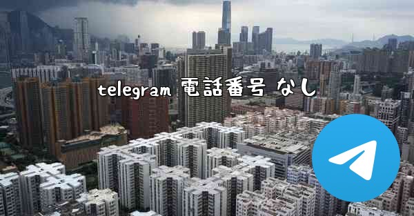 telegram 電話番号 なし