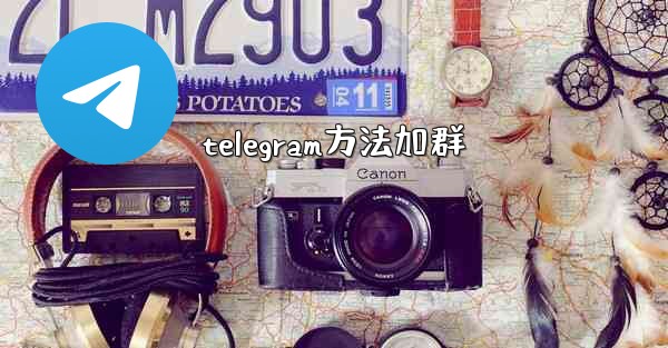 telegram方法加群