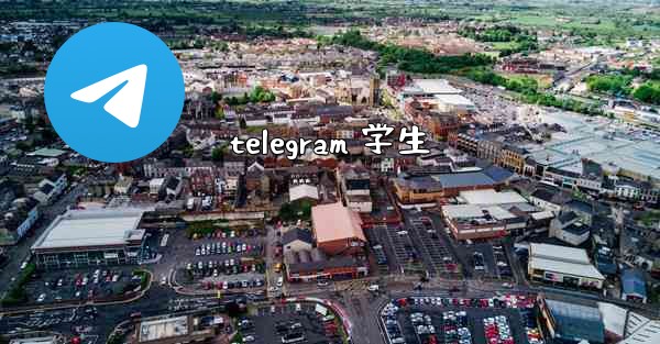 telegram 学生