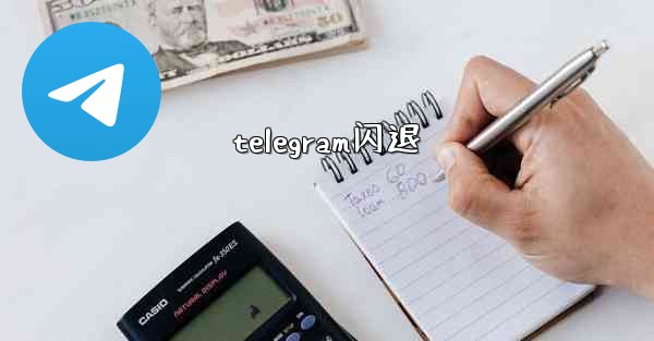telegram闪退